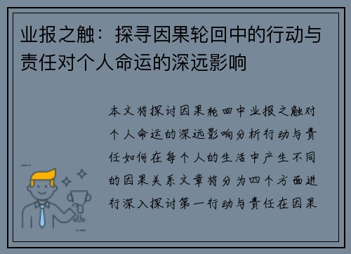 业报之触：探寻因果轮回中的行动与责任对个人命运的深远影响