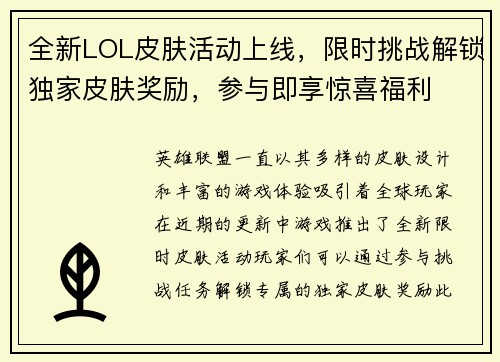 全新LOL皮肤活动上线，限时挑战解锁独家皮肤奖励，参与即享惊喜福利