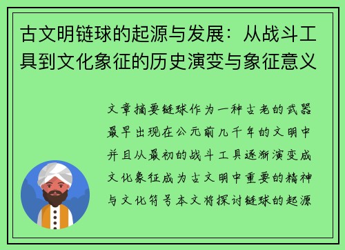 古文明链球的起源与发展：从战斗工具到文化象征的历史演变与象征意义