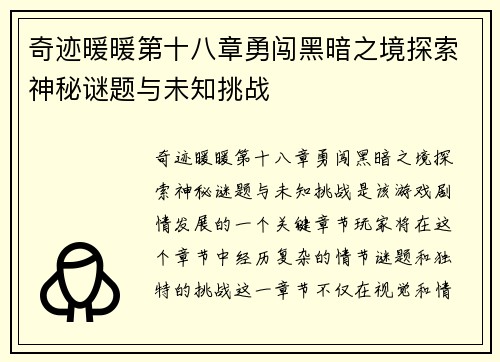 奇迹暖暖第十八章勇闯黑暗之境探索神秘谜题与未知挑战