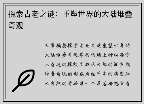 探索古老之谜：重塑世界的大陆堆叠奇观