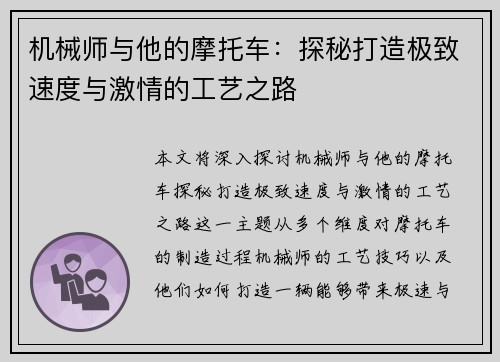 机械师与他的摩托车：探秘打造极致速度与激情的工艺之路