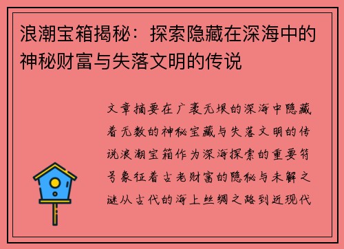 浪潮宝箱揭秘：探索隐藏在深海中的神秘财富与失落文明的传说