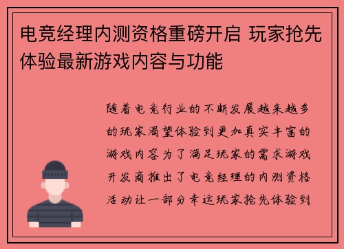 电竞经理内测资格重磅开启 玩家抢先体验最新游戏内容与功能