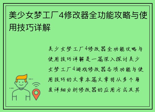 美少女梦工厂4修改器全功能攻略与使用技巧详解