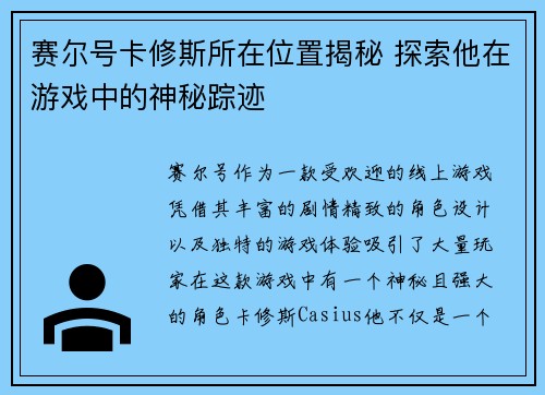 赛尔号卡修斯所在位置揭秘 探索他在游戏中的神秘踪迹
