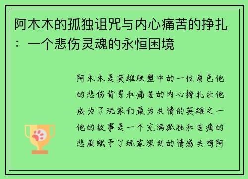 阿木木的孤独诅咒与内心痛苦的挣扎：一个悲伤灵魂的永恒困境
