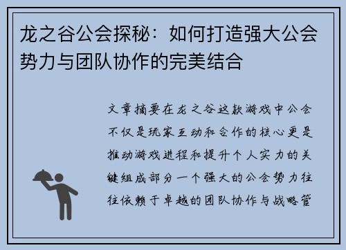 龙之谷公会探秘：如何打造强大公会势力与团队协作的完美结合