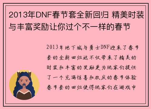 2013年DNF春节套全新回归 精美时装与丰富奖励让你过个不一样的春节