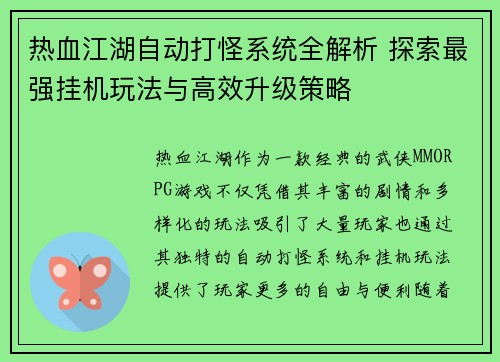热血江湖自动打怪系统全解析 探索最强挂机玩法与高效升级策略