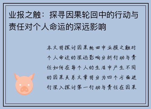 业报之触：探寻因果轮回中的行动与责任对个人命运的深远影响