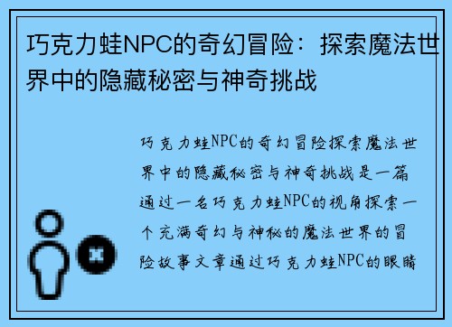 巧克力蛙NPC的奇幻冒险：探索魔法世界中的隐藏秘密与神奇挑战