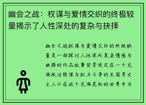 幽会之战：权谋与爱情交织的终极较量揭示了人性深处的复杂与抉择