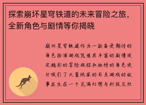 探索崩坏星穹铁道的未来冒险之旅，全新角色与剧情等你揭晓