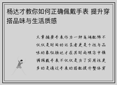 杨达才教你如何正确佩戴手表 提升穿搭品味与生活质感