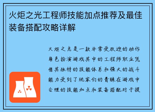 火炬之光工程师技能加点推荐及最佳装备搭配攻略详解