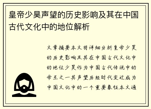 皇帝少昊声望的历史影响及其在中国古代文化中的地位解析