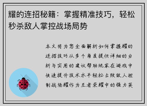 耀的连招秘籍：掌握精准技巧，轻松秒杀敌人掌控战场局势