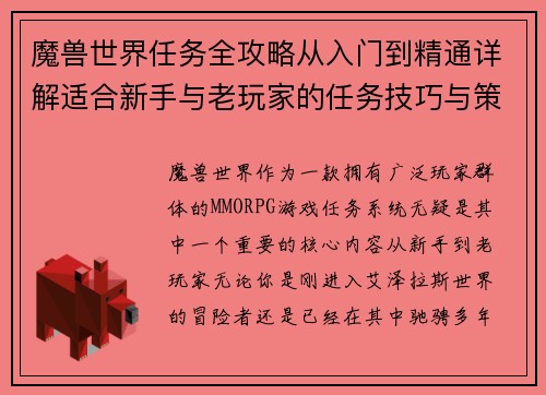 魔兽世界任务全攻略从入门到精通详解适合新手与老玩家的任务技巧与策略