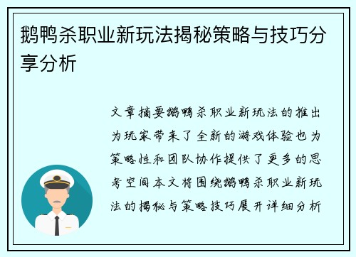 鹅鸭杀职业新玩法揭秘策略与技巧分享分析