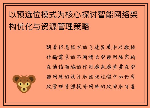 以预选位模式为核心探讨智能网络架构优化与资源管理策略