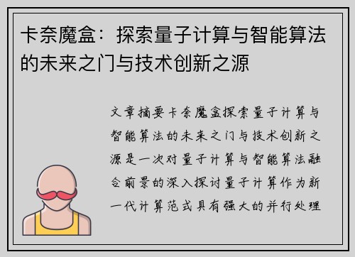 卡奈魔盒：探索量子计算与智能算法的未来之门与技术创新之源