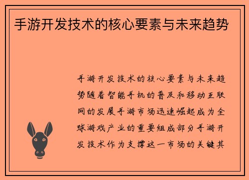 手游开发技术的核心要素与未来趋势