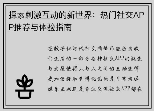 探索刺激互动的新世界:热门社交APP推荐与体验指南 探索刺激互动的新世界:热门社交APP推荐与体验指南