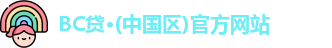 BC贷